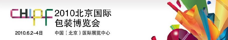 2010北京國(guó)際包裝博覽會(huì)