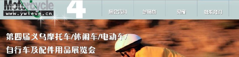 第四屆義烏摩托車、休閑車、電動車、自行車及配件用品展覽會