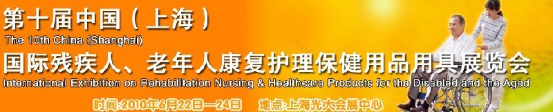 2010第十屆中國(guó)（上海）國(guó)際殘疾人、老年人康復(fù)護(hù)理保健用品用具展覽會(huì)