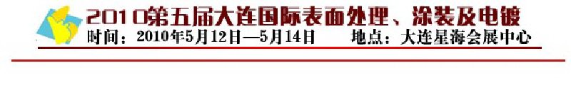 2010年第五屆大連國際表面處理、涂裝及電鍍工業(yè)展覽會