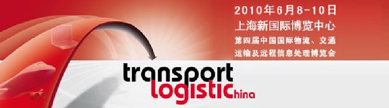 第四屆中國(guó)國(guó)際物流、交通運(yùn)輸及遠(yuǎn)程信息處理博覽會(huì)