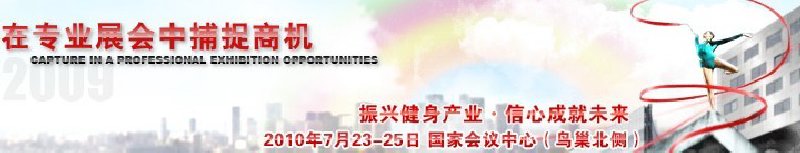 2010中國國際健身大會(huì)