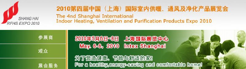 2010第四屆中國（上海）國際室內(nèi)供暖、通風(fēng)及凈化產(chǎn)品展覽會(huì)