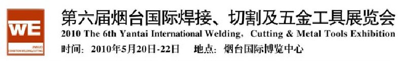 第六屆煙臺國際焊接、切割及五金工具展覽會