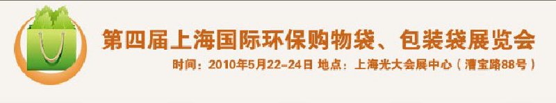 第四屆上海國(guó)際環(huán)保購(gòu)物袋、包裝袋展覽會(huì)