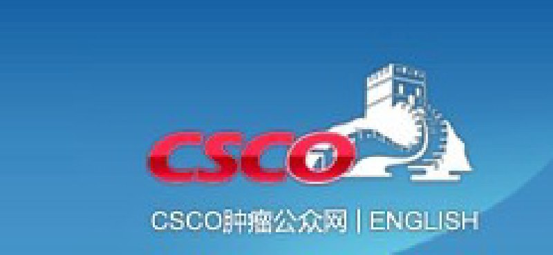 第十三屆全國臨床腫瘤學(xué)大會(huì)暨2010年CSCO學(xué)術(shù)年會(huì)