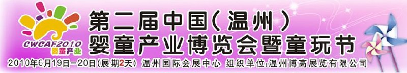 2010中國（溫州）婦女、兒童用品展覽會