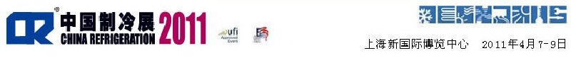2011第二十二屆國(guó)際制冷、空調(diào)、供暖、通風(fēng)及食品冷凍加工展覽會(huì)