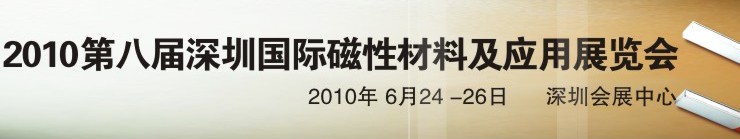 2010第八屆深圳國(guó)際磁性材料及應(yīng)用、生產(chǎn)設(shè)備展覽會(huì)