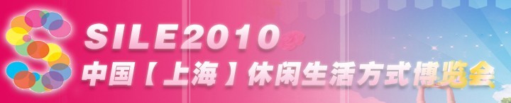 SILE2010中國【上?！啃蓍e生活方式博覽會