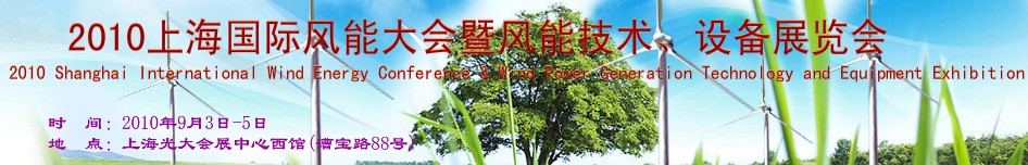 2010上海國際風(fēng)能大會暨風(fēng)能技術(shù)、設(shè)備展覽會