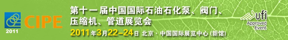 2011第十一屆中國國際石油石化泵、閥門、壓縮機、管道展覽會