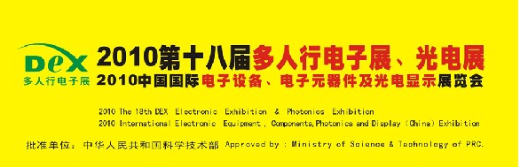2010第十八屆多人行電子展、光電展<br>2010中國國際電子設備、電子元器件及光電激光展覽會