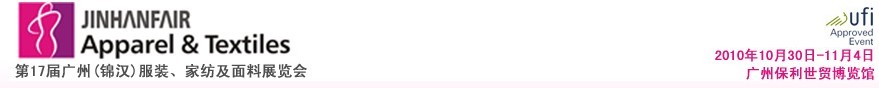 2010第17屆廣州（錦漢）服裝，家紡及面料展覽會