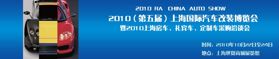 2010第五屆上海國際汽車改裝博覽會暨2010上海房車、禮賓車、定制車采購洽談會
