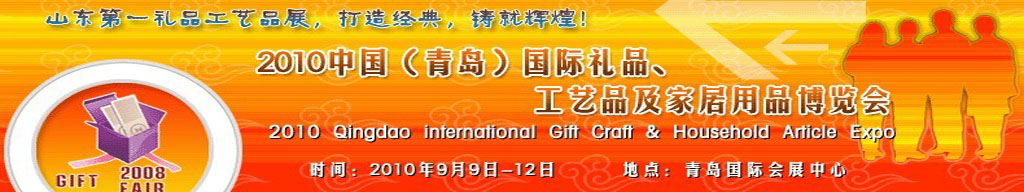 2010第三屆中國（青島）國際禮品、工藝品及家居用品博覽會