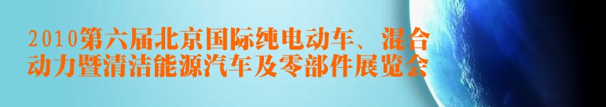 2010第六屆北京國際純電動車、混合動力暨清潔能源汽車及零部件展覽會