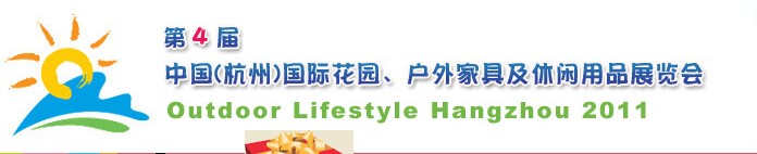 2011第四屆中國(guó)(杭州)國(guó)際花園、戶外家具及休閑用品展覽會(huì)