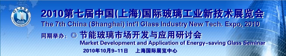 2010第七屆中國(上海)國際玻璃工業(yè)新技術(shù)展覽會(huì)