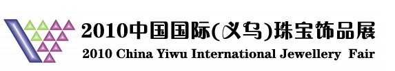 2010中國(guó)國(guó)際(義烏)珠寶飾品展