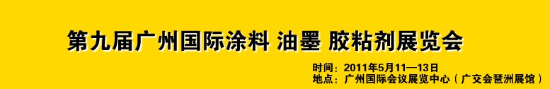 2011第九屆廣州國際涂料、油墨、膠粘劑展覽會