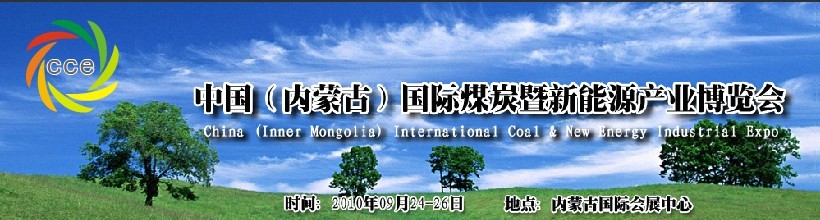 第二屆中國內蒙古國際煤炭暨新能源產(chǎn)業(yè)博覽會
