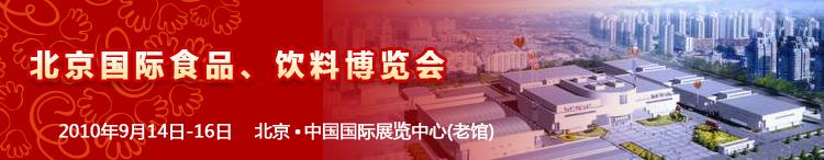 2010北京國際食品、飲料博覽會(huì)