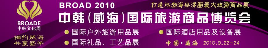 BROAD2010中韓（威海）國際禮品、工藝品、家居品展覽會(huì)