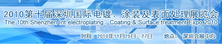2010第十屆深圳國際電鍍、涂裝及表面處理展覽會(huì)