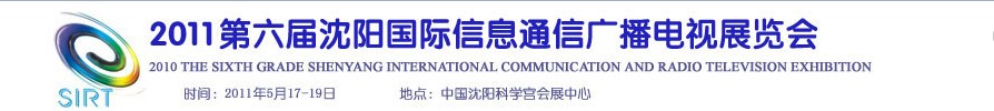2011第六屆沈陽國際信息通信廣播電視展覽會(huì)
