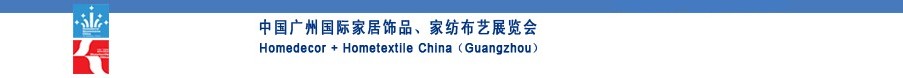 2010中國廣州國際家居飾品、家紡布藝展覽會
