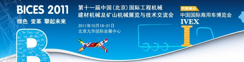 2011第十一屆中國(北京)國際工程機械、建材機械及礦山機械展覽與技術交流會