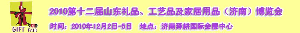 2010第十二屆山東禮品、工藝品及家居用品（濟南）博覽會