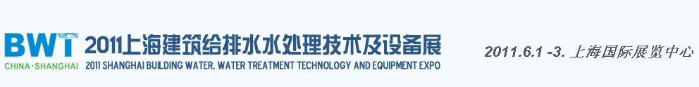 2011上海建筑給排水、水處理技術(shù)及設(shè)備展覽會