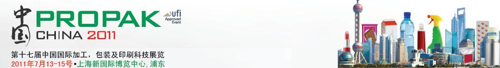 2011第十七屆中國國際加工、包裝及印刷科技展覽會
