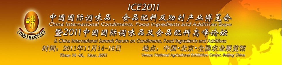ICE2011北京國際調味品、食品配料及食品添加劑產業(yè)博覽會暨2011北京國際調味品、食品配料合作洽談會