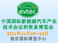 第二屆中國國際新能源汽車產(chǎn)業(yè)技術(shù)會議和貿(mào)易博覽會