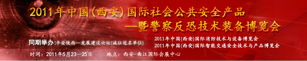 2011年中國(西安)國際社會公共安全產(chǎn)品暨警察反恐技術裝備博覽會