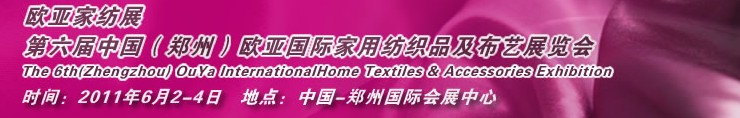 2011第六屆中國(guó)鄭州歐亞國(guó)際家用紡織品及布藝展覽會(huì)