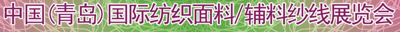 2011第十三屆國(guó)際紡織面料、輔料及紗線（青島）展覽會(huì)