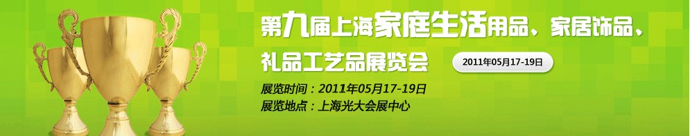 2011第九屆上海家庭生活用品、家居飾品、禮品工藝品展覽會(huì)