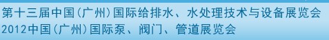 2012第十三屆中國（廣州）國際給排水、水處理技術(shù)與設(shè)備展覽會