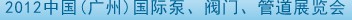 2012中國（廣州）國際泵、閥門、管道展覽會
