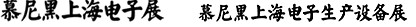 2012慕尼黑上海電子展<br>第十一屆中國(guó)國(guó)際電子元器件、組件博覽會(huì)<br>中國(guó)國(guó)際電子生產(chǎn)設(shè)備博覽會(huì)
