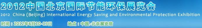 2011中國(guó)北京國(guó)際節(jié)能環(huán)保展覽會(huì)