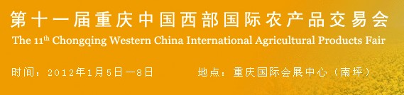 2012第十一屆重慶中國西部國際農(nóng)產(chǎn)品交易會(huì)