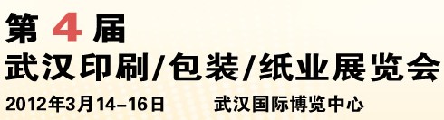 2012第四屆武漢印刷、包裝、紙業(yè)展覽會