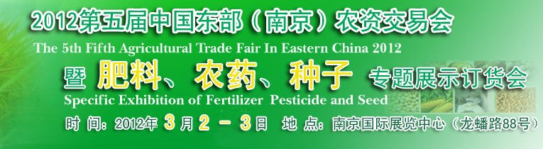 2012第五屆中國東部（南京）農(nóng)資交易會暨肥料、農(nóng)藥、專題展示訂貨會