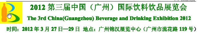 2012第三屆中國(廣州)國際營養(yǎng)飲料飲品展覽會