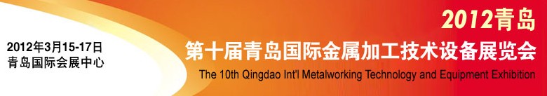 2012第十屆青島國際金屬加工工業(yè)展覽會